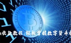 Tokenim收款教程：轻松掌握数字货币收