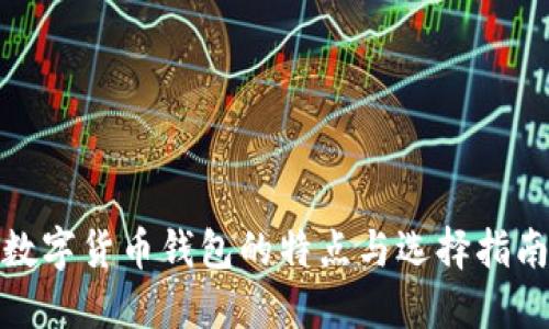 数字货币钱包的特点与选择指南