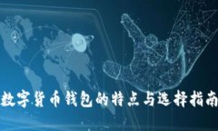 数字货币钱包的特点与选择指南