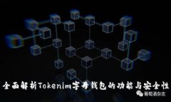 全面解析Tokenim字母钱包的功能与安全