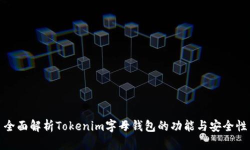全面解析Tokenim字母钱包的功能与安全性
