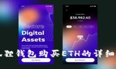 小狐狸钱包购买ETH的详细指南