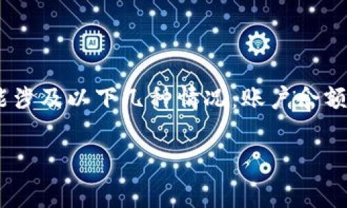 看起来您提到的“tokenim”可能是一种与加密货币相关的平台或应用。如果您在“tokenim”中没有资金,可能涉及以下几种情况:账户余额问题、交易限制、系统故障、或是您在操作时需要特别注意的事项。以下是一些建议来解决您可能遇到的困境。
### 如何处理Tokenim中没有资金问题的全面指南