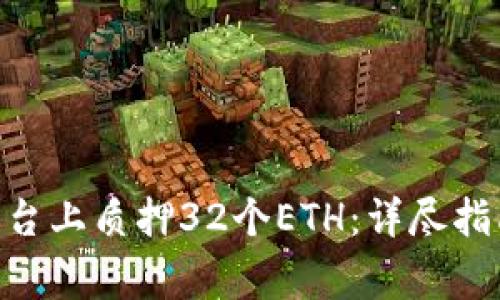 如何在Tokenim平台上质押32个ETH:详尽指南与常见问题解答