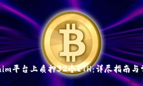 如何在Tokenim平台上质押32个ETH:详尽指南与常见问题解答