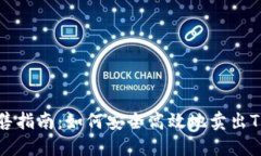 波场币出售指南：如何安全高效地卖出