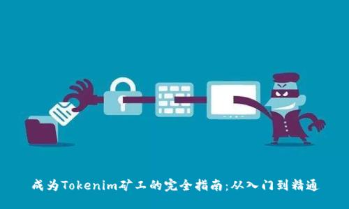 成为Tokenim矿工的完全指南：从入门到精通
