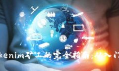 成为Tokenim矿工的完全指南：从入门到