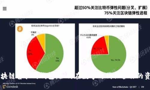 区块链普拉式钱包:如何在数字时代保护你的资产