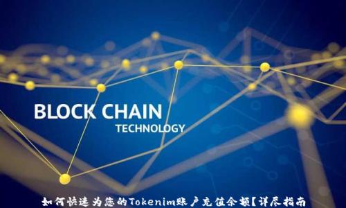 如何快速为您的Tokenim账户充值余额?详尽指南