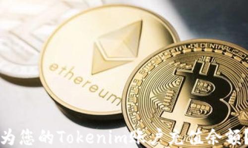 如何快速为您的Tokenim账户充值余额?详尽指南