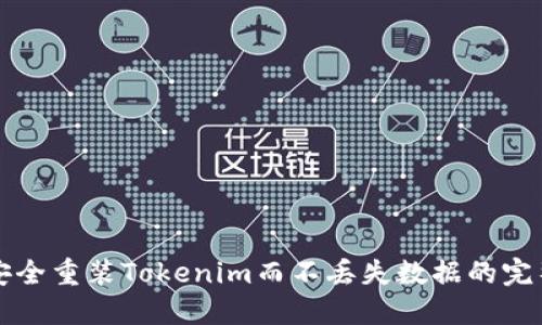 如何安全重装Tokenim而不丢失数据的完整指南