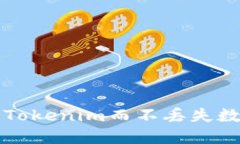 如何安全重装Tokenim而不丢失数据的完