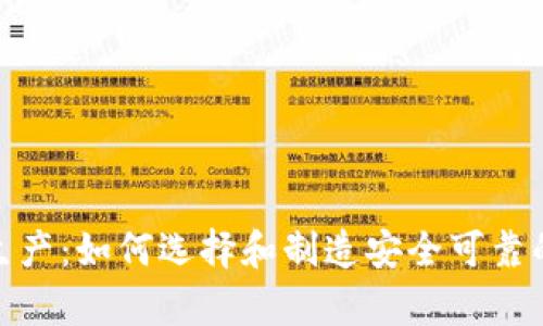 加密货币硬件钱包生产:如何选择和制造安全可靠的数字资产存储设备