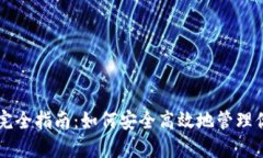 虚拟币钱包完全指南：如何安全高效地