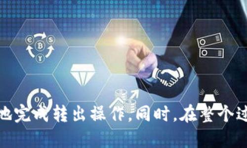   如何安全高效地转出Tokenim不支持的币？ / 

 guanjianci Tokenim, 不支持的币, 转出, 加密货币 /guanjianci 

随着加密货币市场的不断发展，越来越多的投资者开始使用各种交易平台和钱包来管理他们的数字资产。然而，并非所有的钱包或交易所都支持每一种加密货币，这可能会导致用户面临转出不支持币种时的困扰。本文将详细讨论如何安全高效地转出在Tokenim上不被支持的币种，并探讨相关问题和解决方案。

一、什么是Tokenim以及其支持的币种
Tokenim是一个逐渐崛起的数字资产交易平台，旨在为用户提供安全、快速的交易服务。相比于其他大型交易平台，Tokenim支持的币种相对较有限，因此用户在使用该平台进行交易时，必须仔细选择其支持的币种列表。虽然Tokenim支持许多流行的加密货币，但一些小众币种或新兴项目可能并不在支持范围之内，这使得转出这些币种时面临困难。

二、如何识别不支持的币种
要识别Tokenim上不支持的币种，可以通过以下几个步骤进行确认：
ul
    listrong登录Tokenim账户：/strong在Tokenim的官方网站上登录你的账户，并导航到资产管理页面。这里将列出你所有的资产及其状态。/li
    listrong查看支持币种列表：/strong在Tokenim 官方网站上，通常会有一个支持的币种列表或交易对，这是识别哪些币种可用的重要来源。/li
    listrong用户社区或客户支持：/strong关注Tokenim的社区（如社交媒体、论坛），或者直接联系客户支持以获取最新的信息。/li
/ul

三、转出不支持的币种的步骤
若你需要将Tokenim上不支持的币种转出，可以考虑以下几种方法：

h41. 寻找其他支持该币种的平台/h4
如果你发现你的币种在Tokenim上不被支持，首先应该做的是寻找其他交易平台，这些平台通常会支持你所持有的币种。例如，大型交易所如Binance、Coinbase、Huobi等都支持多种币种。你可以在这些平台上开设账户，将不支持的币种兑换成主流币种（如BTC或ETH），随后再转移到Tokenim或其他平台。

h42. 使用去中心化交易所（DEX）/h4
此外，你还可以考虑通过去中心化交易所（如Uniswap、SushiSwap等）进行币种交换。通过这些平台，你无需依赖中心化服务即可完成交易。只需连接你的加密钱包（如MetaMask），然后在去中心化平台上直接进行兑换。

h43. 进行资产跨链转移/h4
一些币种也支持跨链转账，从一个区块链转移到另一个区块链。例如，如果你的币种在另一个链上有对应的代币，可以通过资产桥接（如AnySwap、RenBridge等）进行转移。务必确保了解相关的跨链手续费及时间。

h44. 考虑钱包转移及提款/h4
如果以上方法都不适用，考虑将不支持的币种发送到你的加密钱包（如Ledger、Trezor等），然后根据该钱包的支持情况进行进一步的操作。这种方式相对安全，因为你的资产将掌握在自己手中，不容易受到交易平台问题的影响。

四、可能遇到的问题及解决方案

h41. 我怎样找到支持某个币种的平台？/h4
寻找支持特定币种的平台可以分为几个简单的步骤：
ul
    listrong使用币种追踪网站：/strong网站如CoinMarketCap和CoinGecko提供支持不同币种交易的平台信息。在这些平台上，你可以查看币种的详细资料，通常会显示哪些交易所支持该币种。/li
    listrong社交媒体渠道：/strong加密社区活跃在各大社交媒体上，例如Reddit、Twitter等。在这些平台上，你可以询问社区其他用户，他们可能会分享如何处理特定币种的经验。/li
    listrong询问专业人士：/strong在加密圈中，咨询专业人士或经验丰富的投资者也是一个不错的选择。他们可能会推荐一些不太为人知的平台，这些平台可能会支持你所持有的币种。/li
/ul

在找到适合的平台后，请确保进行充分的研究，查看该平台的安全性与用户评估。

h42. 在转币过程中风险如何规避？/h4
转币过程中的风险主要包括网络攻击、资金丢失及交易失败等。为有效规避风险，可以采取以下方法：
ul
    listrong使用安全的网络连接：/strong务必确保你在进行交易时使用私人网络，避免在公共Wi-Fi下进行操作，以防数据泄露。/li
    listrong启用双重身份验证：/strong在所有交易平台和钱包上启用双重身份验证（2FA），为你的账户增加额外的安全层。/li
    listrong小额测试交易：/strong如果你首次在新平台上进行大额转移，建议先进行一次小额测试交易，确保所有操作顺利。/li
/ul

h43. 为什么有些币种无法进行交易？/h4
有许多原因导致某个币种无法进行交易，包括：
ul
    listrong法规限制：/strong某些国家或地区的法律法规可能禁止某些加密货币的交易，这导致交易平台必须遵循当地法规，无法上市该币种。/li
    listrong流动性不足：/strong部分小众币种的流动性较差，导致交易所不愿意列出这些代币以避免影响整体交易体验。/li
    listrong安全问题：/strong若某个币种发现安全漏洞或遭受攻击，交易所可能会暂时下架该币种，以保护用户资产安全。/li
/ul

h44. 选择去中心化交易所时需注意哪些问题？/h4
去中心化交易所（DEX）虽然提供了更大的灵活性，但也需要谨慎选择和使用：
ul
    listrong合规性约束：/strong一些去中心化交易所的合规性可能不如中心化平台，交易时需要了解对方的信用及安全性。/li
    listrong流动性问题：/strong去中心化交易所的流动性相较于中心化交易所可能较少，建议在交易前检查流动性情况，确保能够顺利完成交易。/li
    listrong合约安全性：/strong使用DEX需确认智能合约的安全性。可以查阅合约代码及安全审核报告，以避免代码漏洞导致的资金损失。/li
/ul

总而言之，Tokenim上不支持的币种转出问题虽然看似复杂，但通过寻找其他平台、使用去中心化交易所和智能合约跨链转移等方法，用户依然可以有效、安全地完成转出操作。同时，在整个过程中始终确保安全性，保障资产安全是非常重要的。