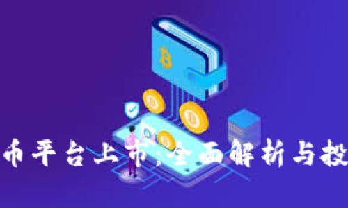 加密货币平台上市:全面解析与投资机遇