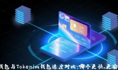 TP钱包与Tokenim钱包速度对比：哪个更快