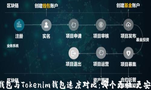 TP钱包与Tokenim钱包速度对比:哪个更快、更安全?