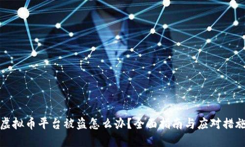 虚拟币平台被盗怎么办?全面指南与应对措施