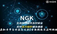虚拟币平台被盗怎么办？全面指南与应