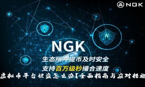 虚拟币平台被盗怎么办?全面指南与应对措施