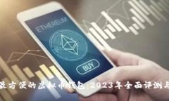 选择最方便的虚拟币钱包：2023年全面