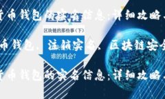 如何注销数字货币钱包的实名信息：详