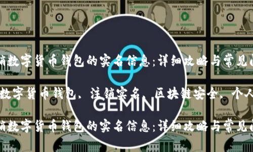 如何注销数字货币钱包的实名信息:详细攻略与常见问题解答
关键词:数字货币钱包, 注销实名, 区块链安全, 个人隐私
如何注销数字货币钱包的实名信息:详细攻略与常见问题解答