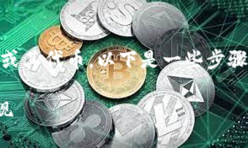 关于如何转换TokenIM(即通证IM)中的“u”或其代币,以下是一些步骤和建议,帮助您更好地理解和执行这一过程。
### TokenIM代币转换指南:如何轻松实现