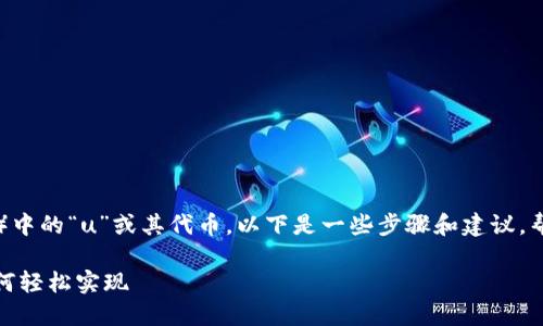 关于如何转换TokenIM(即通证IM)中的“u”或其代币,以下是一些步骤和建议,帮助您更好地理解和执行这一过程。
### TokenIM代币转换指南:如何轻松实现