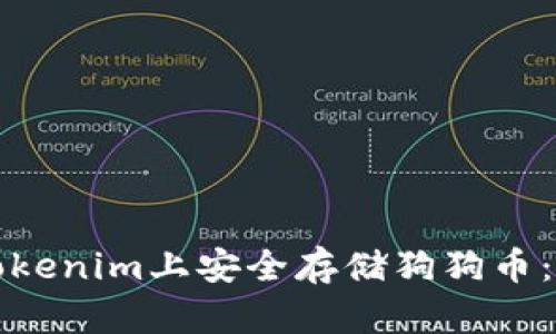 如何在Tokenim上安全存储狗狗币：全面指南