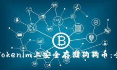 如何在Tokenim上安全存储狗狗币：全面