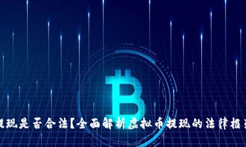 虚拟币提现是否合法?全面解析虚拟币提现的法律框架与风险