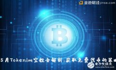 2023年5月Tokenim空投全解析：获取免费代