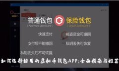 如何选择好用的虚拟币钱包APP：全面指
