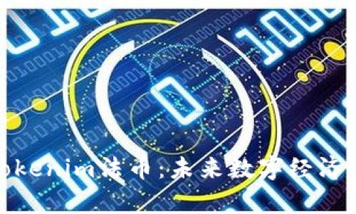 全面解析Tokenim法币:未来数字经济的崭新机遇