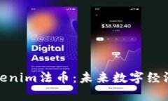 全面解析Tokenim法币：未来数字经济的