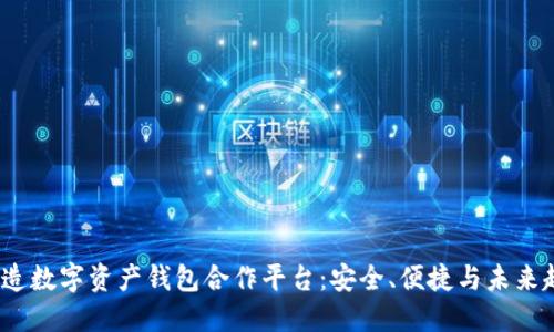 打造数字资产钱包合作平台:安全、便捷与未来趋势
