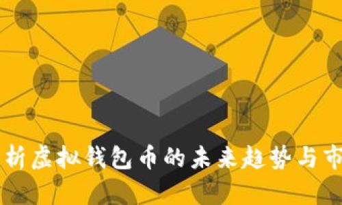 深入解析虚拟钱包币的未来趋势与市场潜力