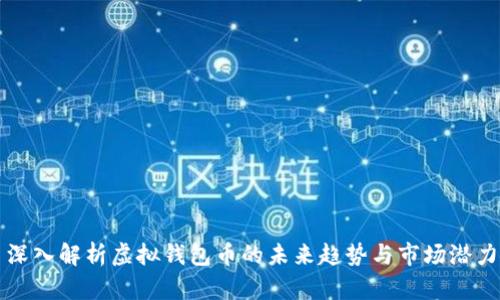 深入解析虚拟钱包币的未来趋势与市场潜力
