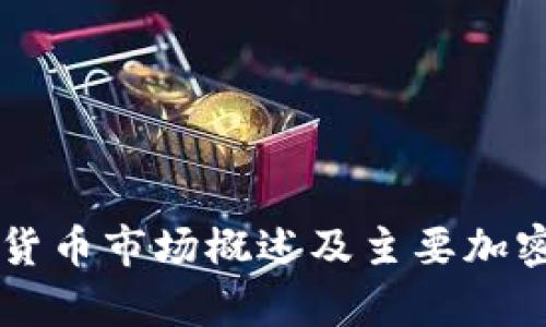 中国加密货币市场概述及主要加密货币分析