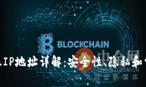 TokenIM转账IP地址详解:安全性、隐私和常见问题解答