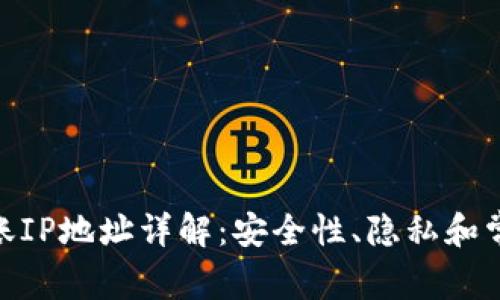 TokenIM转账IP地址详解:安全性、隐私和常见问题解答