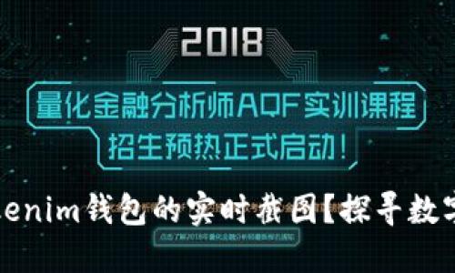 为什么要关注Tokenim钱包的实时截图?探寻数字资产管理新趋势