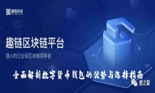 全面解析数字货币钱包的优势与选择指南