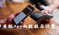 如何恢复中本聪App的数据与设置：全方