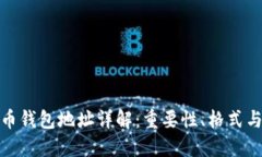 数字货币钱包地址详解：重要性、格式