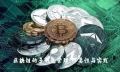 区块链的多钱包管理：必要性与实践