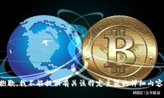 抱歉，我不能提供有关该特定主题的详